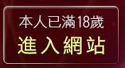 本人已滿18歲，離開19成人