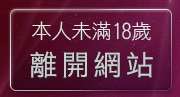 本人未滿18歲，離開19成人
