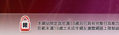 19成人本網站限定年滿18歲方可瀏覽
